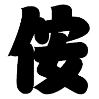 「侒」の相撲体フォント・イメージ