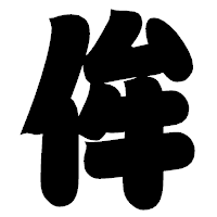 「侔」の相撲体フォント・イメージ