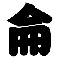 「侖」の相撲体フォント・イメージ