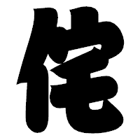 「侘」の相撲体フォント・イメージ