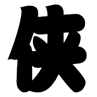 「侠」の相撲体フォント・イメージ