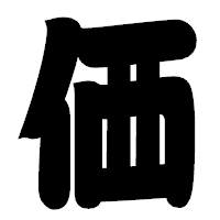 「価」の相撲体フォント・イメージ