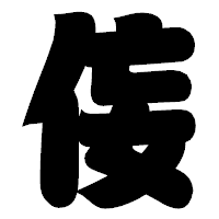 「侫」の相撲体フォント・イメージ