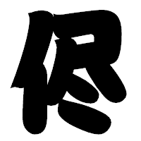 「侭」の相撲体フォント・イメージ