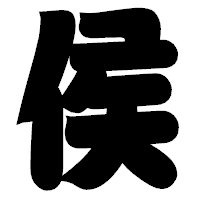 「侯」の相撲体フォント・イメージ