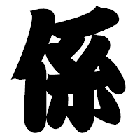 「係」の相撲体フォント・イメージ
