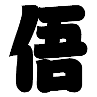 「俉」の相撲体フォント・イメージ