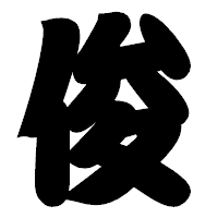 「俊」の相撲体フォント・イメージ
