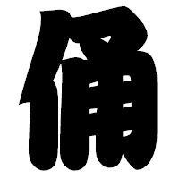 「俑」の相撲体フォント・イメージ