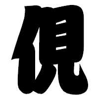 「俔」の相撲体フォント・イメージ