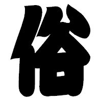 「俗」の相撲体フォント・イメージ