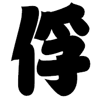 「俘」の相撲体フォント・イメージ