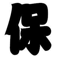 「保」の相撲体フォント・イメージ