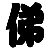 「俤」の相撲体フォント・イメージ