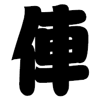 「俥」の相撲体フォント・イメージ