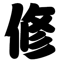 「修」の相撲体フォント・イメージ