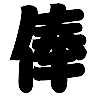 「俸」の相撲体フォント・イメージ