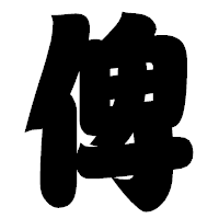 「俾」の相撲体フォント・イメージ