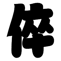 「倅」の相撲体フォント・イメージ