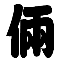 「倆」の相撲体フォント・イメージ