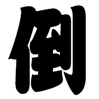 「倒」の相撲体フォント・イメージ