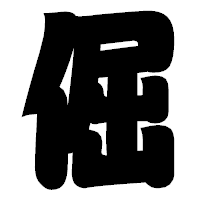 「倔」の相撲体フォント・イメージ