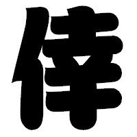 「倖」の相撲体フォント・イメージ