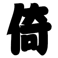 「倚」の相撲体フォント・イメージ