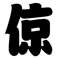 「倞」の相撲体フォント・イメージ