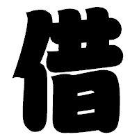 「借」の相撲体フォント・イメージ