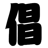 「倡」の相撲体フォント・イメージ