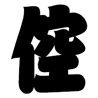 「倥」の相撲体フォント・イメージ