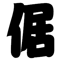 「倨」の相撲体フォント・イメージ