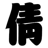 「倩」の相撲体フォント・イメージ