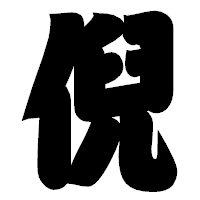 「倪」の相撲体フォント・イメージ