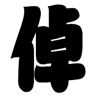 「倬」の相撲体フォント・イメージ