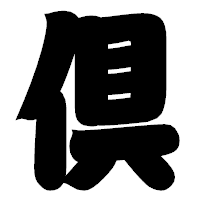 「倶」の相撲体フォント・イメージ