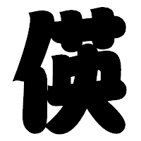 「偀」の相撲体フォント・イメージ