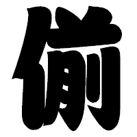「偂」の相撲体フォント・イメージ