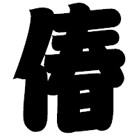 「偆」の相撲体フォント・イメージ