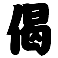 「偈」の相撲体フォント・イメージ