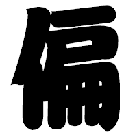 「偏」の相撲体フォント・イメージ