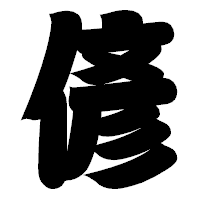 「偐」の相撲体フォント・イメージ