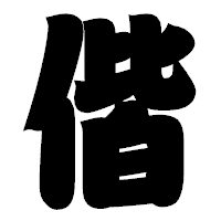 「偕」の相撲体フォント・イメージ