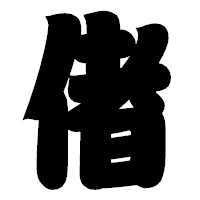 「偖」の相撲体フォント・イメージ