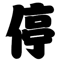 「停」の相撲体フォント・イメージ