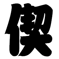 「偰」の相撲体フォント・イメージ