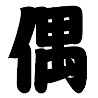 「偶」の相撲体フォント・イメージ