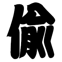 「偸」の相撲体フォント・イメージ