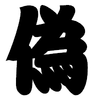 「偽」の相撲体フォント・イメージ